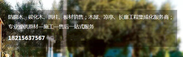 成都碳化木